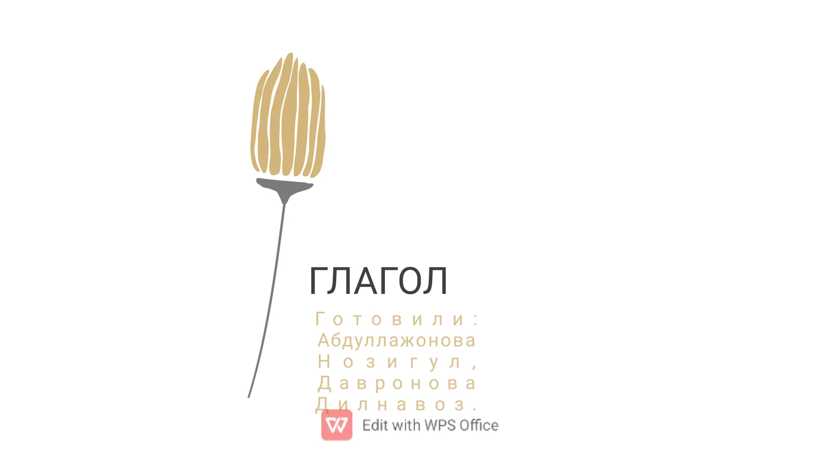 Глагол