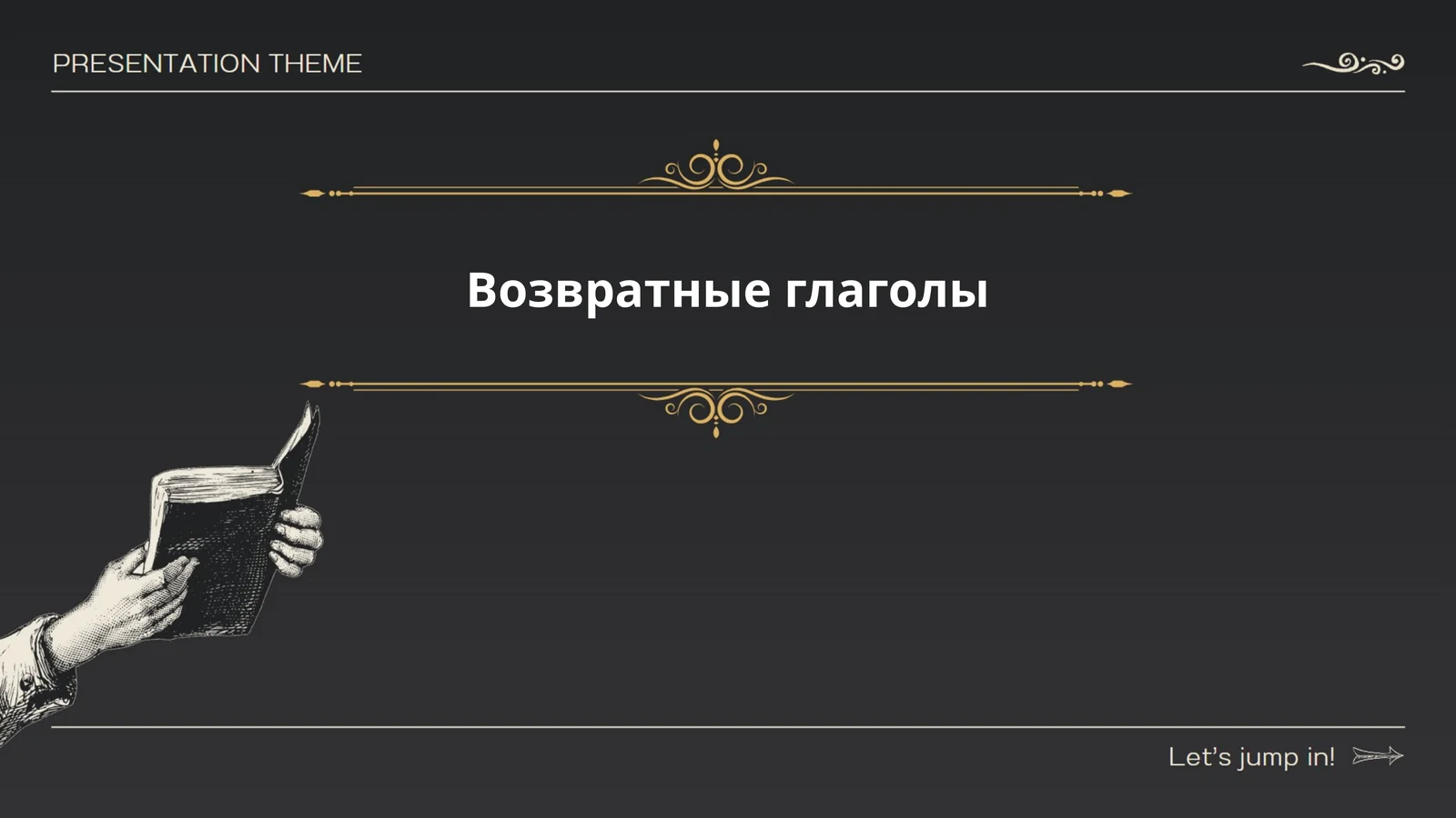 Возвратные глаголы