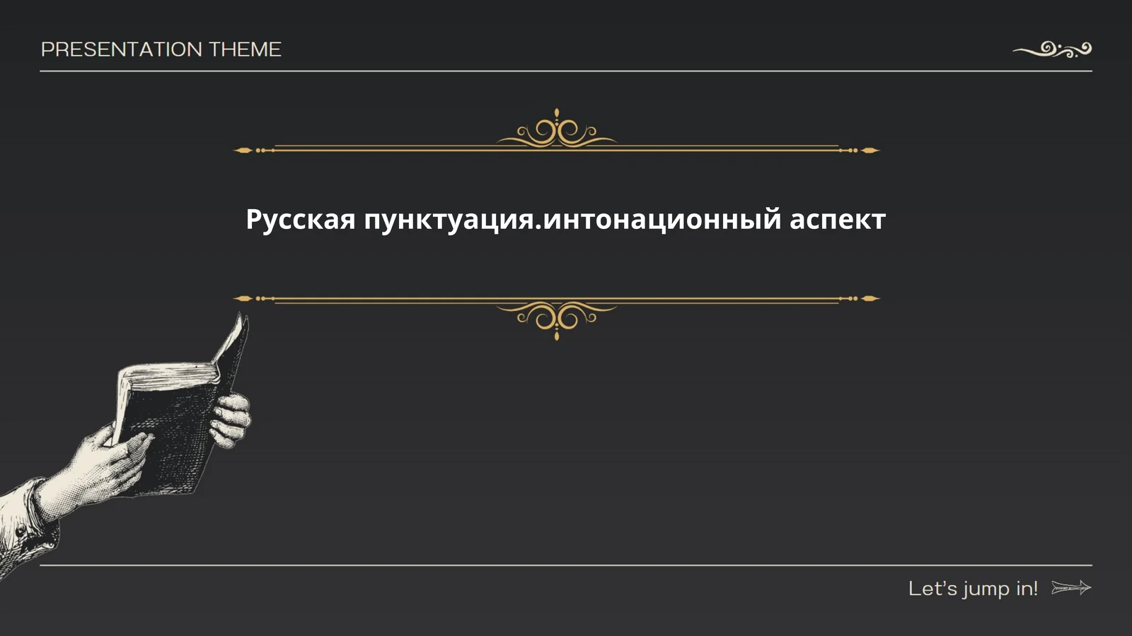 Русская пунктуация.интонационный аспект