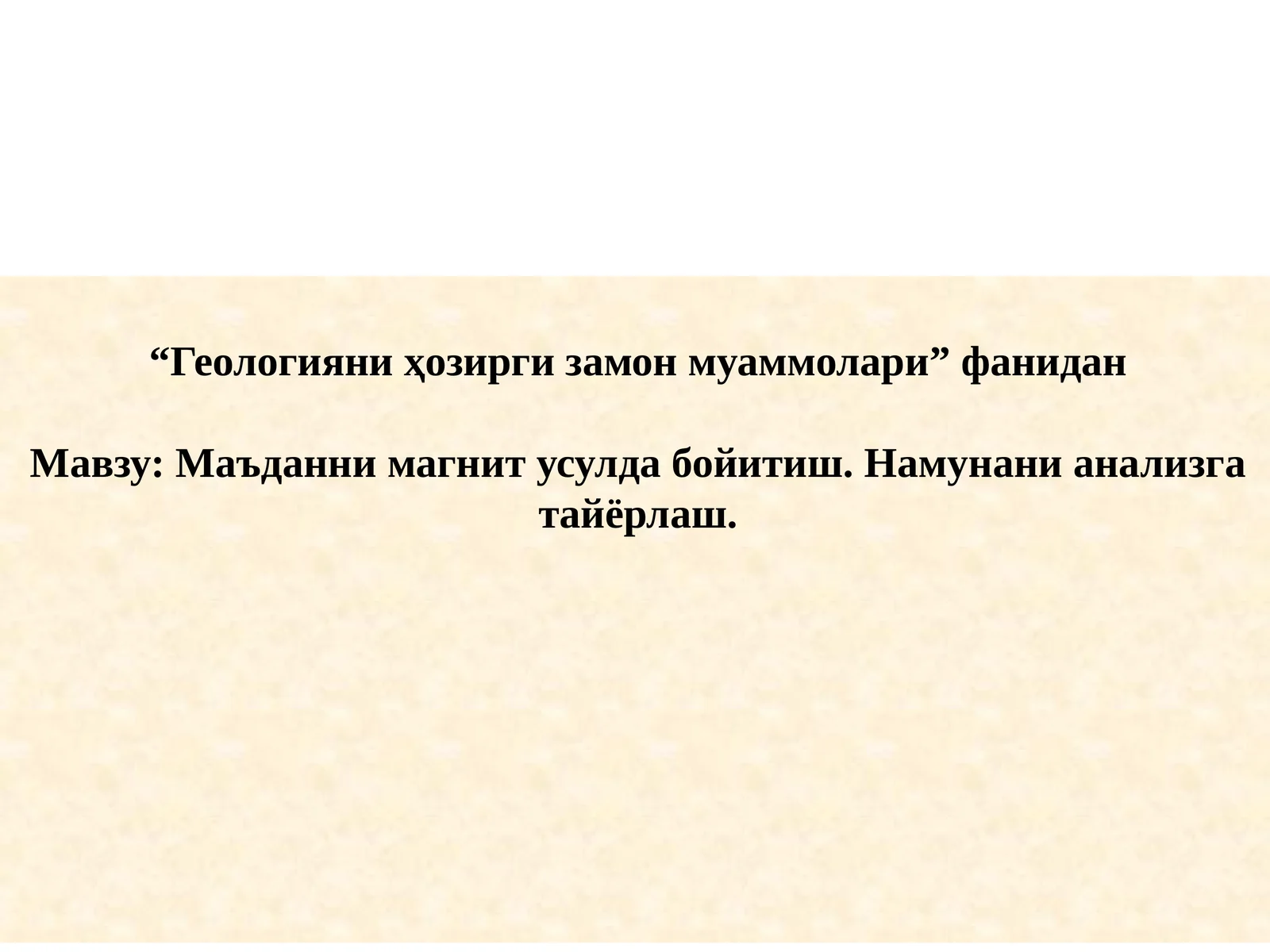 Маъданни магнит усулда бойитиш