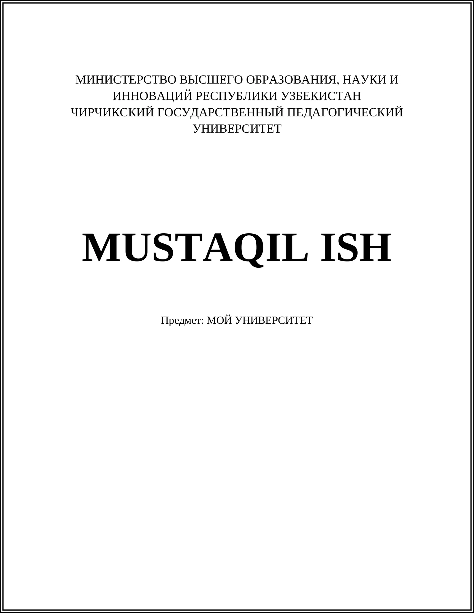 МОЙ УНИВЕРСИТЕТ