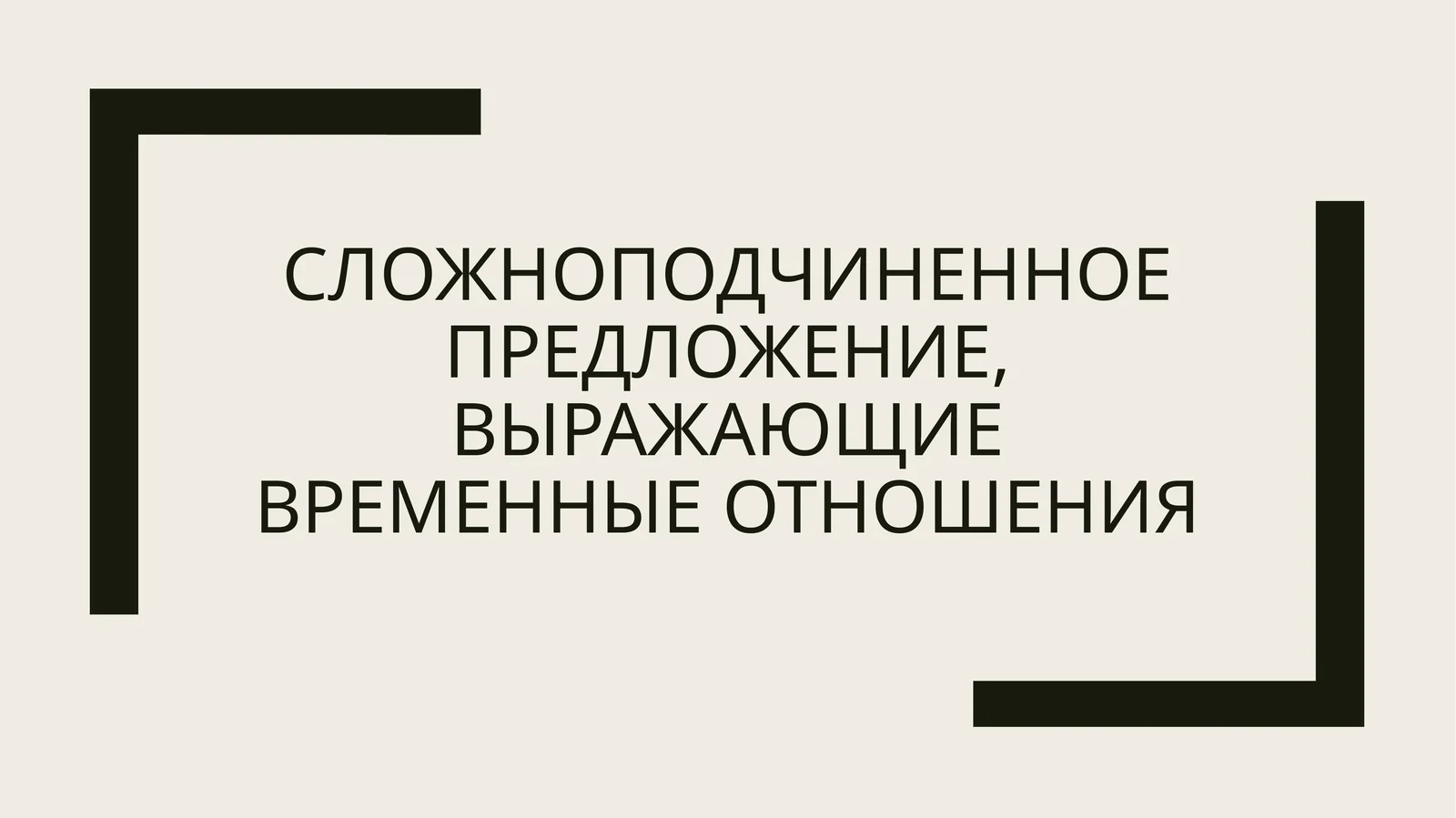 Тема: Сложноподчиненные предложения с придаточными времени.