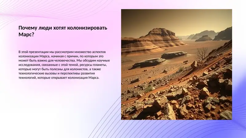 Колонизация Марса