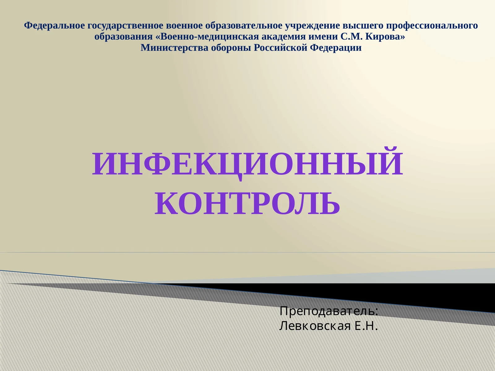 Инфекционный контроль