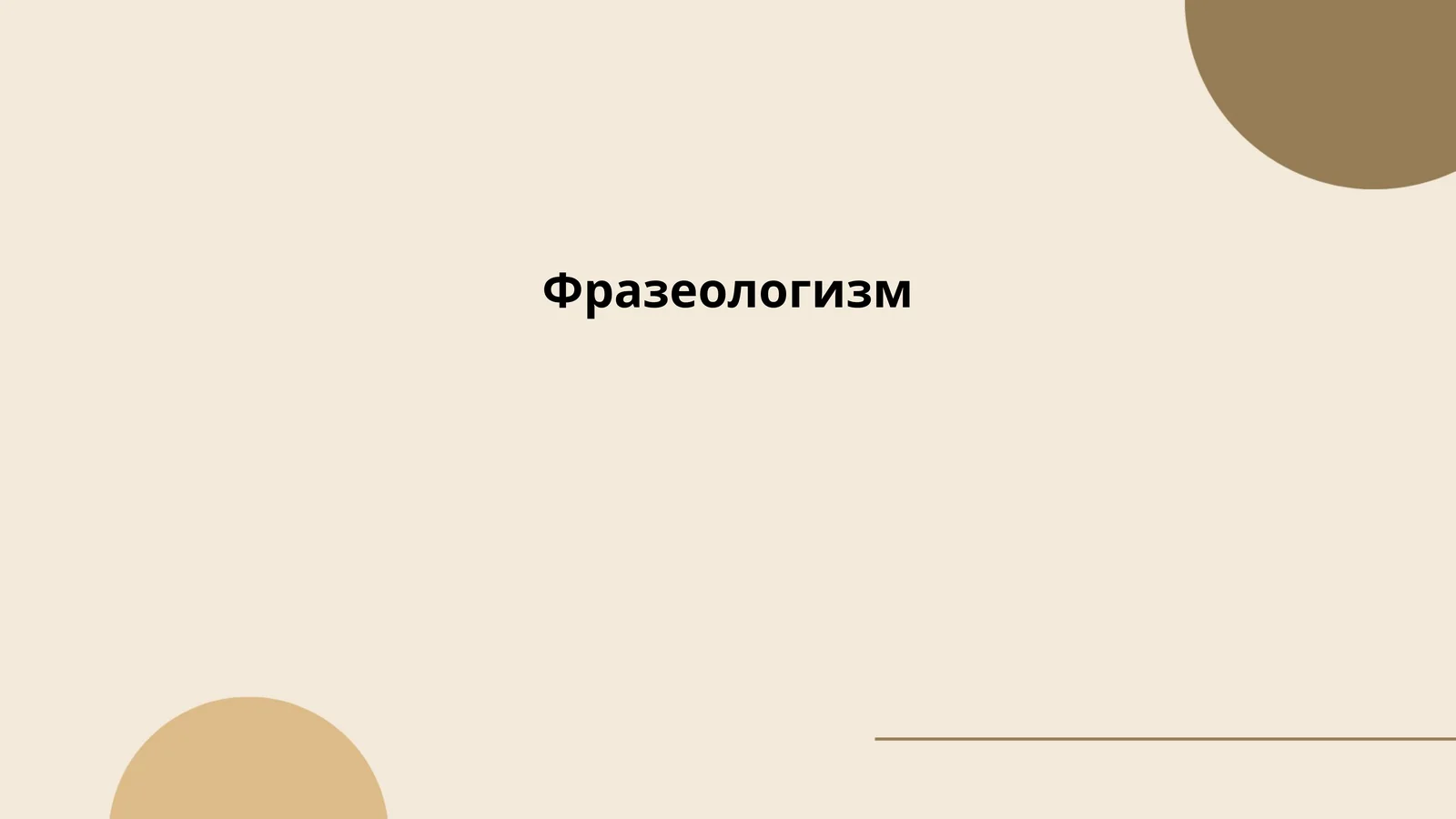 Фразеологизм