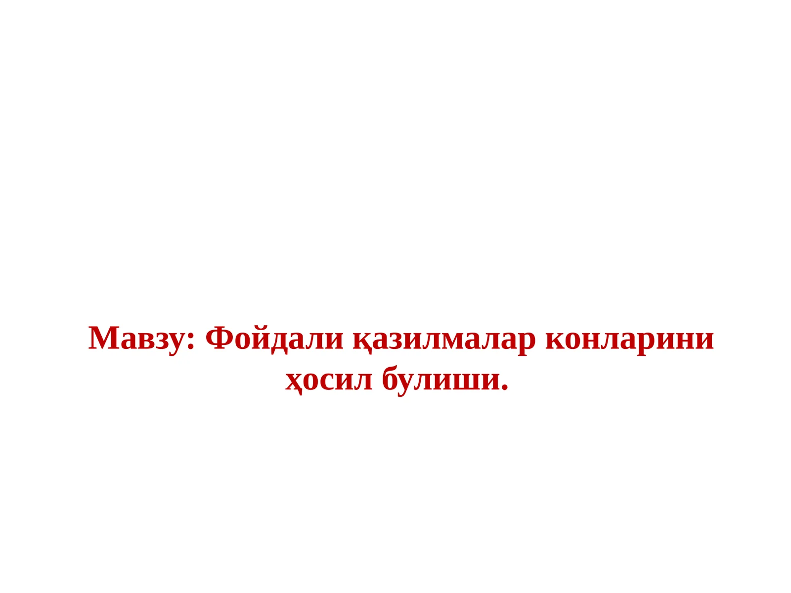 Фойдали қазилмалар конларини ҳосил булиши